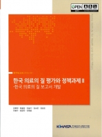 한국 의료의 질 평가와 정책과제2-한국 의료의 질 보고서 개발 도서 이미지